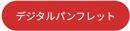 デジタルパンフレット